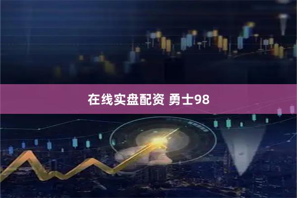 在线实盘配资 勇士98