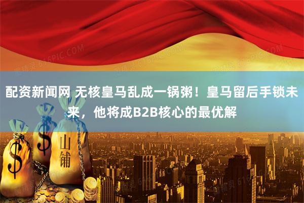 配资新闻网 无核皇马乱成一锅粥！皇马留后手锁未来，他将成B2B核心的最优解