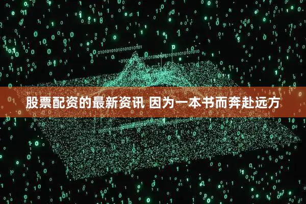 股票配资的最新资讯 因为一本书而奔赴远方